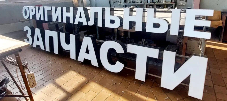 Буквы «Оригинальные запасные части»