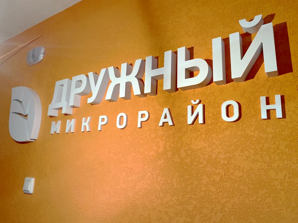 Интерьерная вывеска «Дружный микрорайон»