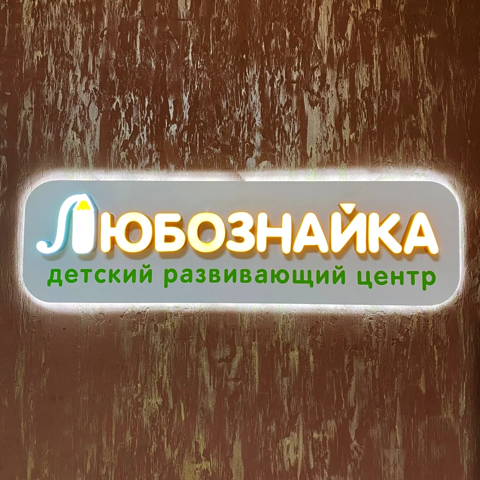 Световая вывеска «Любознайка»