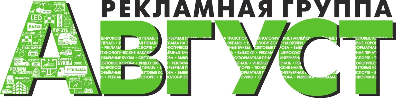 Рекламная группа АВГУСТ
