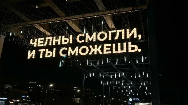 Световая текстовая композиция