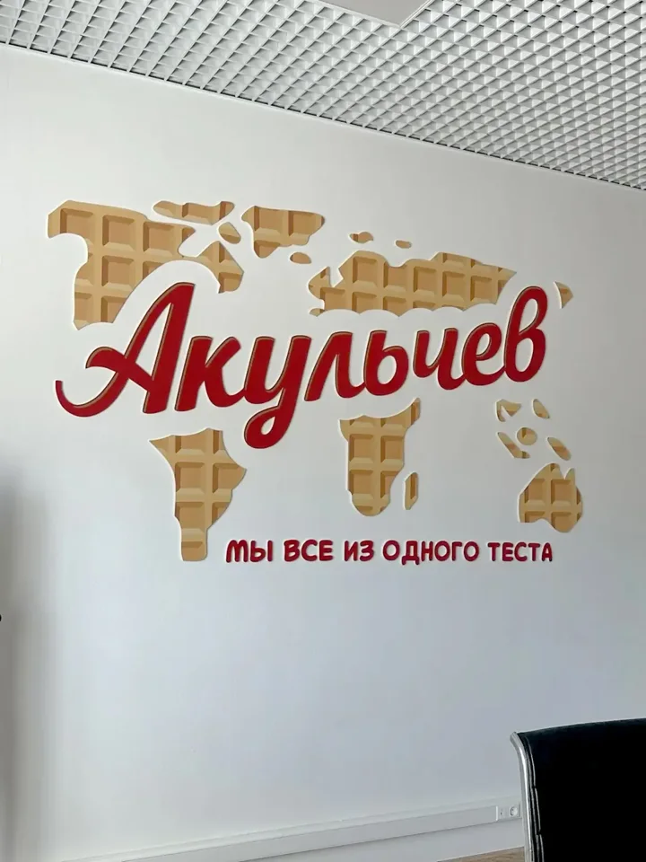 Интерьерный логотип «Акульчев»