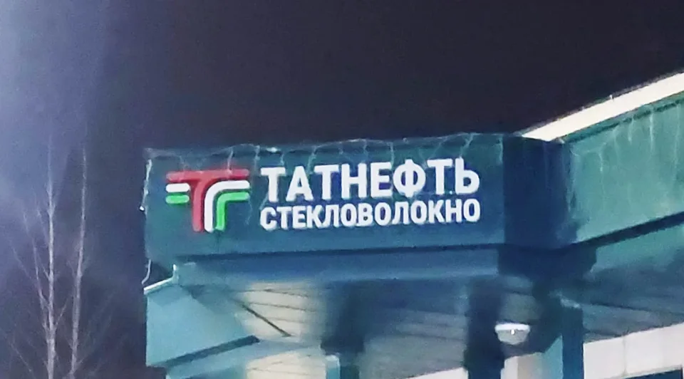 Световая вывеска «Татнефть Стекловолокно»