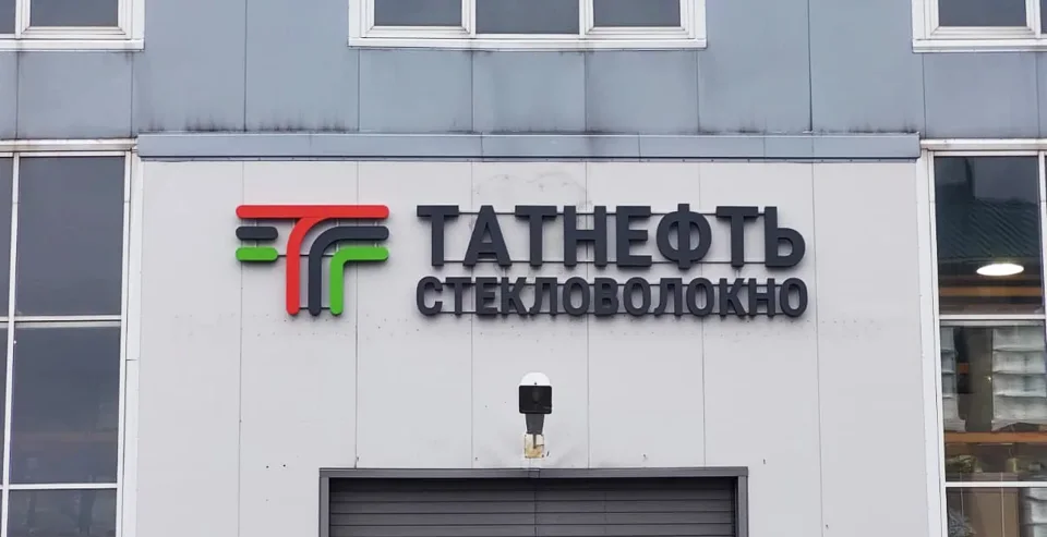 Фасадная вывеска «Татнефть Стекловолокно»