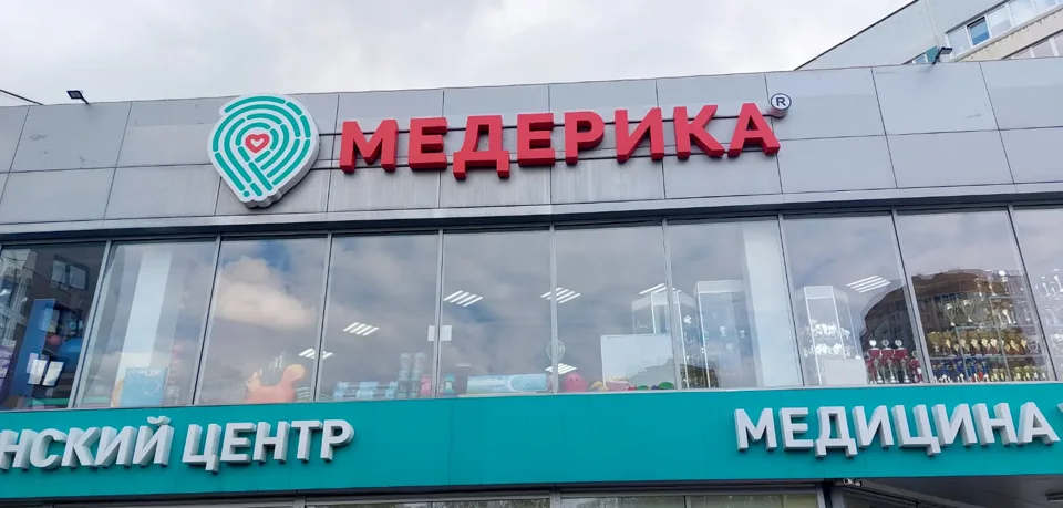 Вывеска медицинского центра