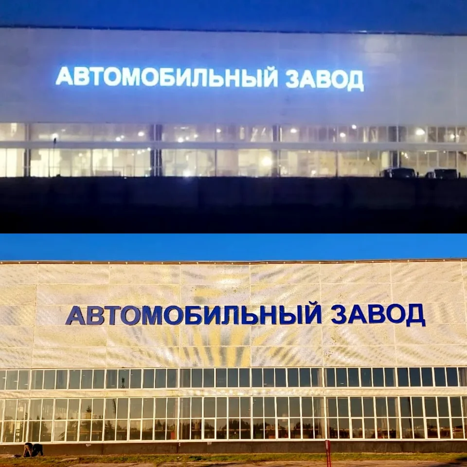 Вывеска «Автомобильный завод»